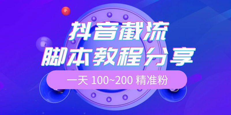抖音截流脚本教程：一天 100~200 精准粉 - 淘金派资源网