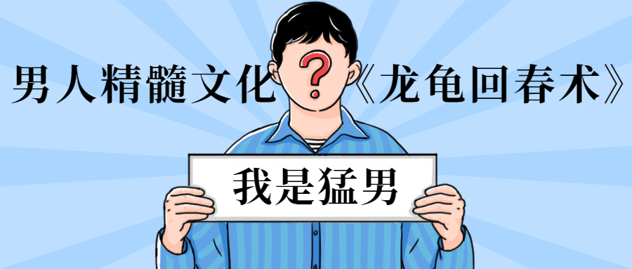 男人精髓文化《龙龟回春术》 - 淘金派资源网