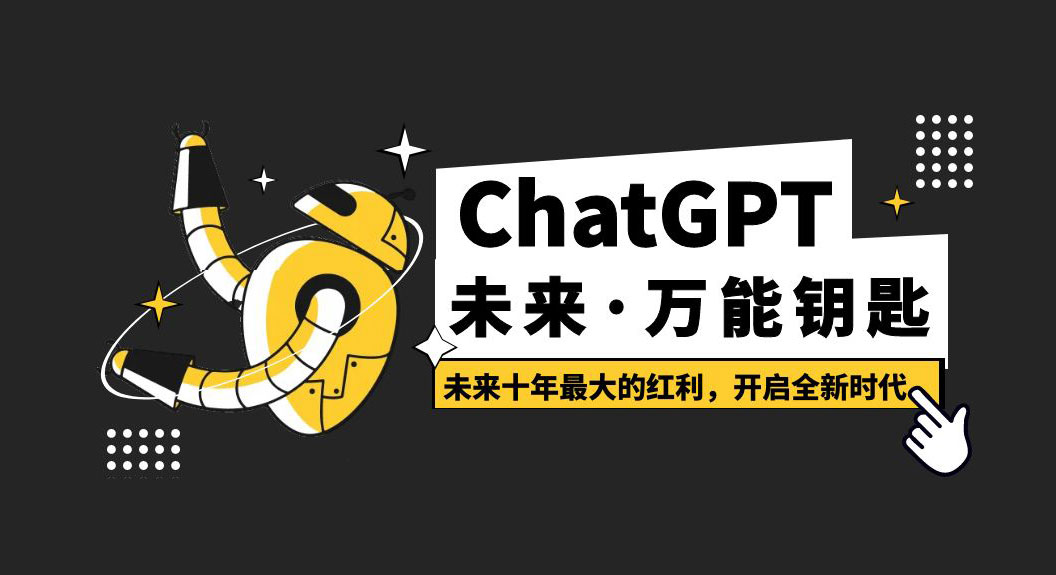 未来·万能钥匙「ChatGPT」未来十年最大的红利，开启全新时代 - 淘金派资源网