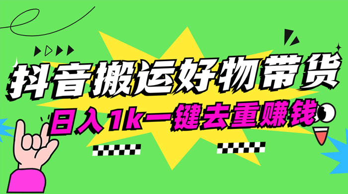 日入1k 抖音搬运带货 1 分钟一条视频 - 淘金派资源网