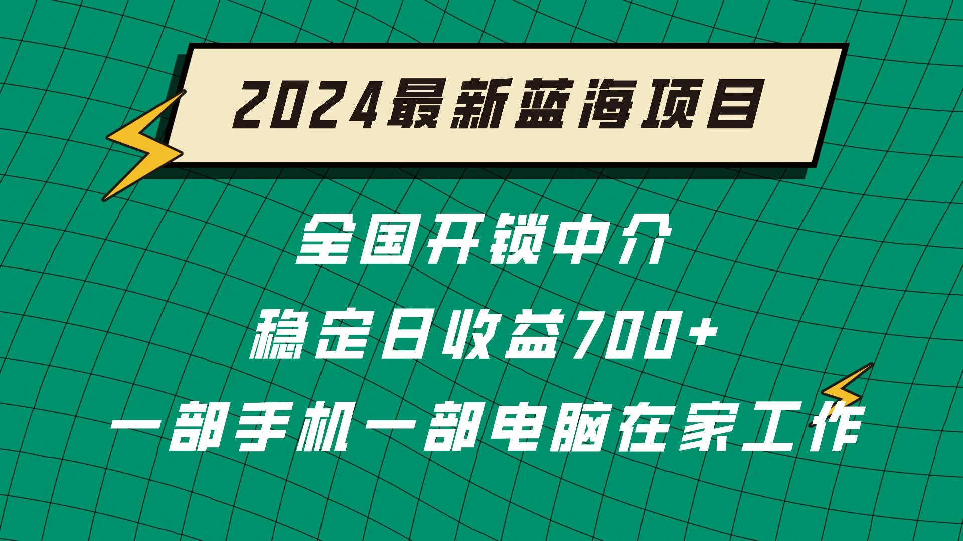 2024蓝海实体项目  全国业务开锁中介  日收益700+ - 淘金派资源网