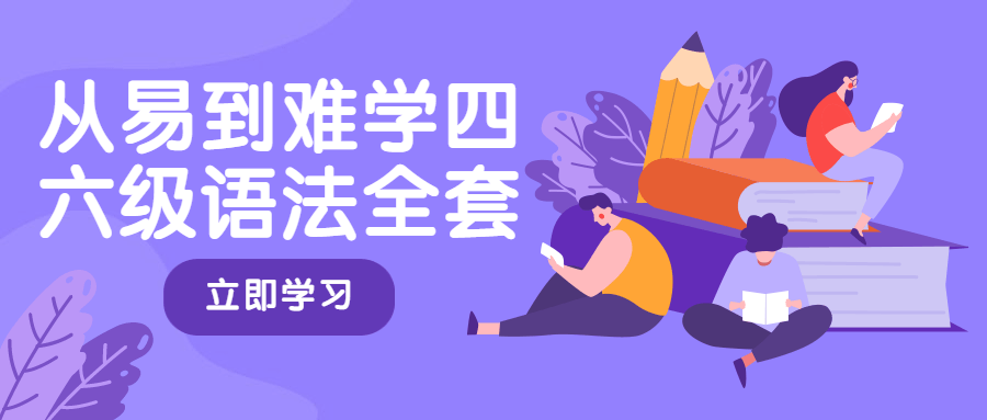从易到难学四六级语法全套 - 淘金派资源网