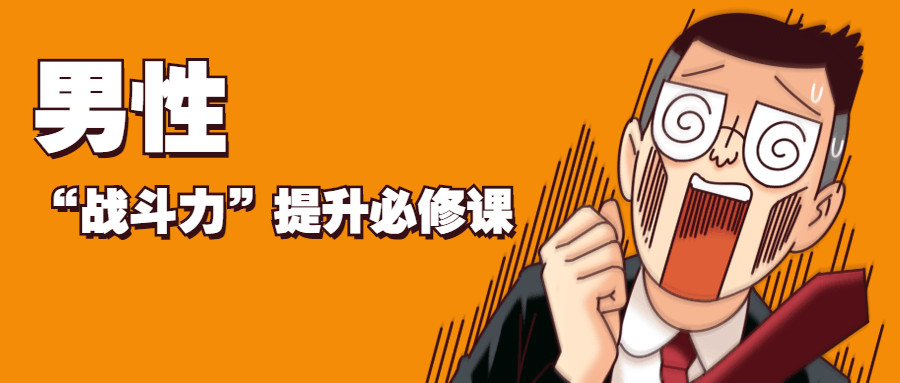 男性“战斗力”提升必修课 - 淘金派资源网