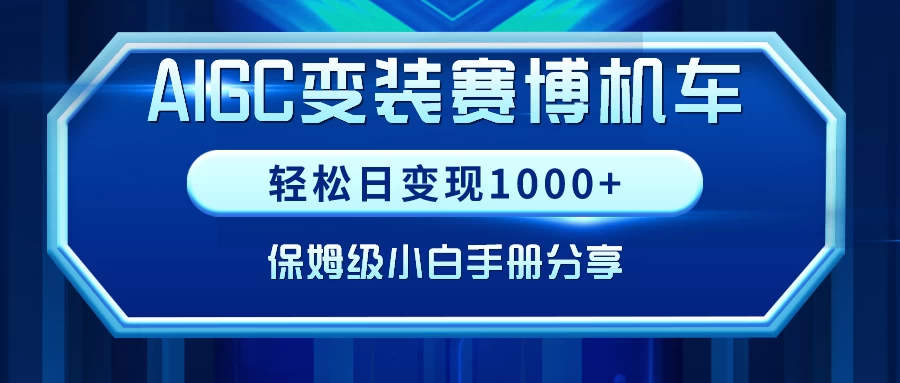 AIGC变装赛博机车，轻松日变现1000+，保姆级教程 - 淘金派资源网