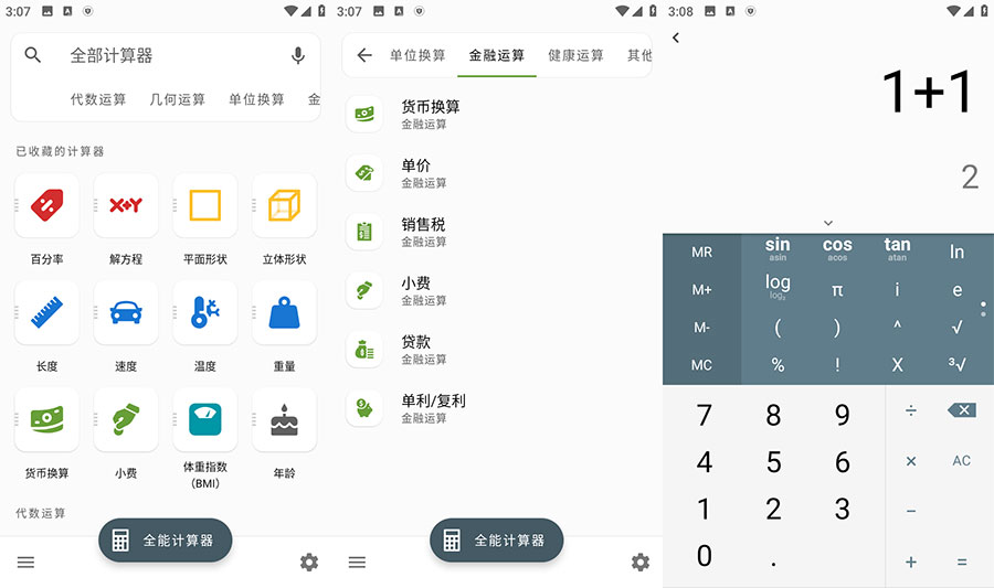 安卓 全能计算器 v2.1.5 去广告版 - 淘金派资源网