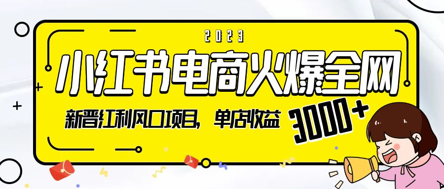 2023 小红书电商火爆全网:新晋红利风口项目,单店收益 3000+ 2023 小红书电商火爆全网:新晋红利风口项目,单店收益 3000+