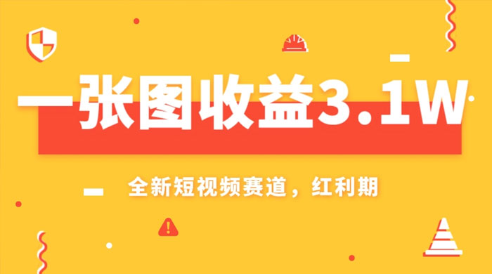 一张图收益 3.1w，AI 赛道新风口，小白无脑操作轻松上手 - 淘金派资源网