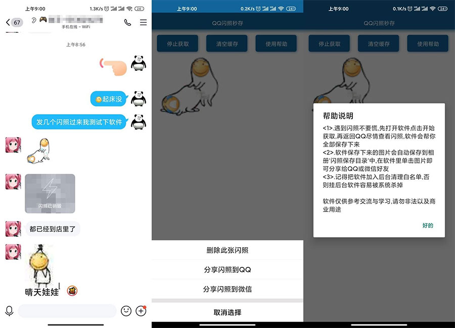 安卓QQ闪照获取保存 v3.0 - 淘金派资源网