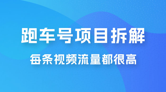 流量爆炸：抖音超级跑车项目玩法拆解，最高月入过万 - 淘金派资源网