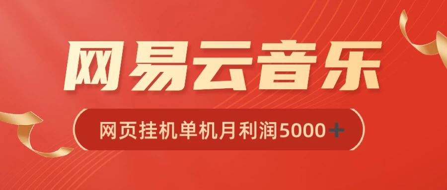 很火网易云挂机脚本多开网页版，一台电脑月收益5000+ - 淘金派资源网