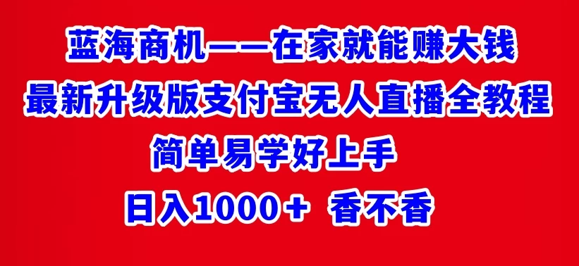 最新升级版支付宝无人直播全教程 在家就能赚大钱 日入1000＋ - 淘金派资源网
