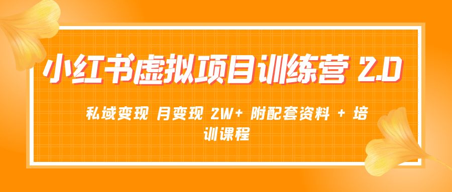 《小红书虚拟项目训练营 2.0 更新》私域变现 月变现 2W+ 附配套资料 + 培训课程 - 淘金派资源网