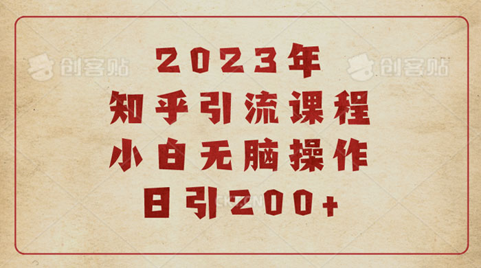 2023 知乎引流课程：小白无脑操作日引 200+ - 淘金派资源网
