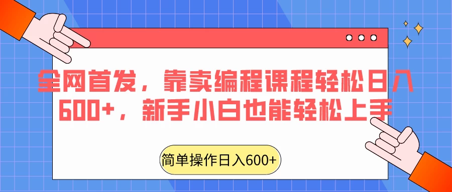全网首发，靠卖编程课程轻松日入600+，新手小白也能轻松上手 - 淘金派资源网
