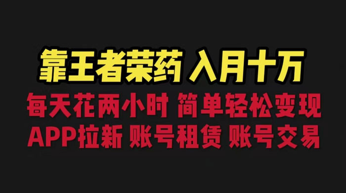 暑期游戏项目:每天两小时,多种变现,拉新、账号租赁,账号交易 暑期游戏项目:每天两小时,多种变现,拉新、账号租赁,账号交易