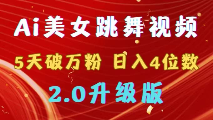 靠Ai美女跳舞视频，5天破万粉，日入4位数，多种变现方式，升级版2.0 - 淘金派资源网