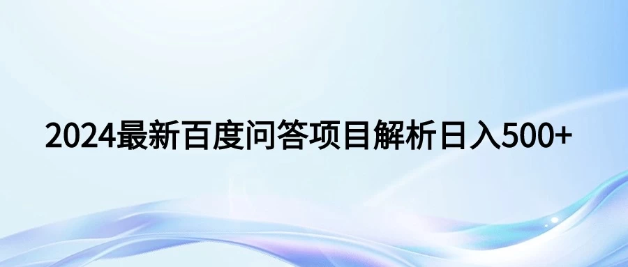2024年最新百度问答，小白也可轻松上手，长期稳定项目日入500+ - 淘金派资源网