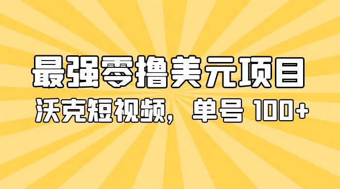 最强零撸美金项目：沃克短视频，单号 100+ 可多号操作 - 淘金派资源网