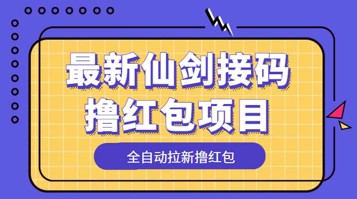 最新仙剑接码撸红包项目：提现秒到账「软件+详细玩法教程」 - 淘金派资源网