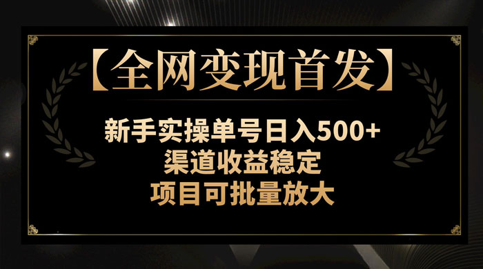 新手实操单号日入 500+，渠道收益稳定，项目可批量放大 - 淘金派资源网
