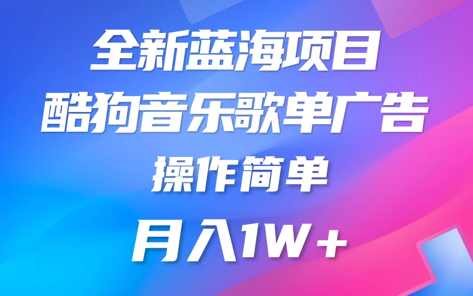 全新冷门项目,酷狗音乐广告位赏金项目全解析,可持续赚取收益 操作简单 小白也能做 - 淘金派资源网