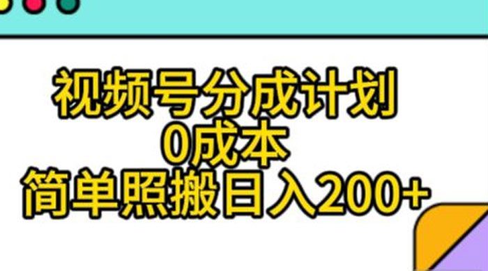 视频号分成计划，0 成本，简单照搬日入 200+ - 淘金派资源网