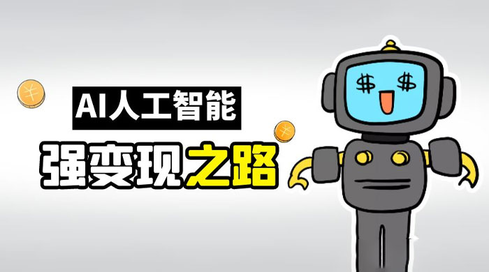 AI 变现之道，带你弄明白 GPT，AI 的赚钱方法 - 淘金派资源网