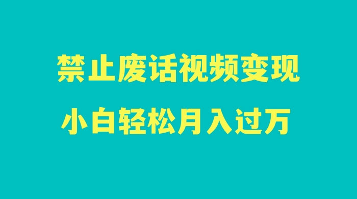 最新蓝海项目，靠禁止废话视频变现，一部手机，小白轻松月入过万！ - 淘金派资源网