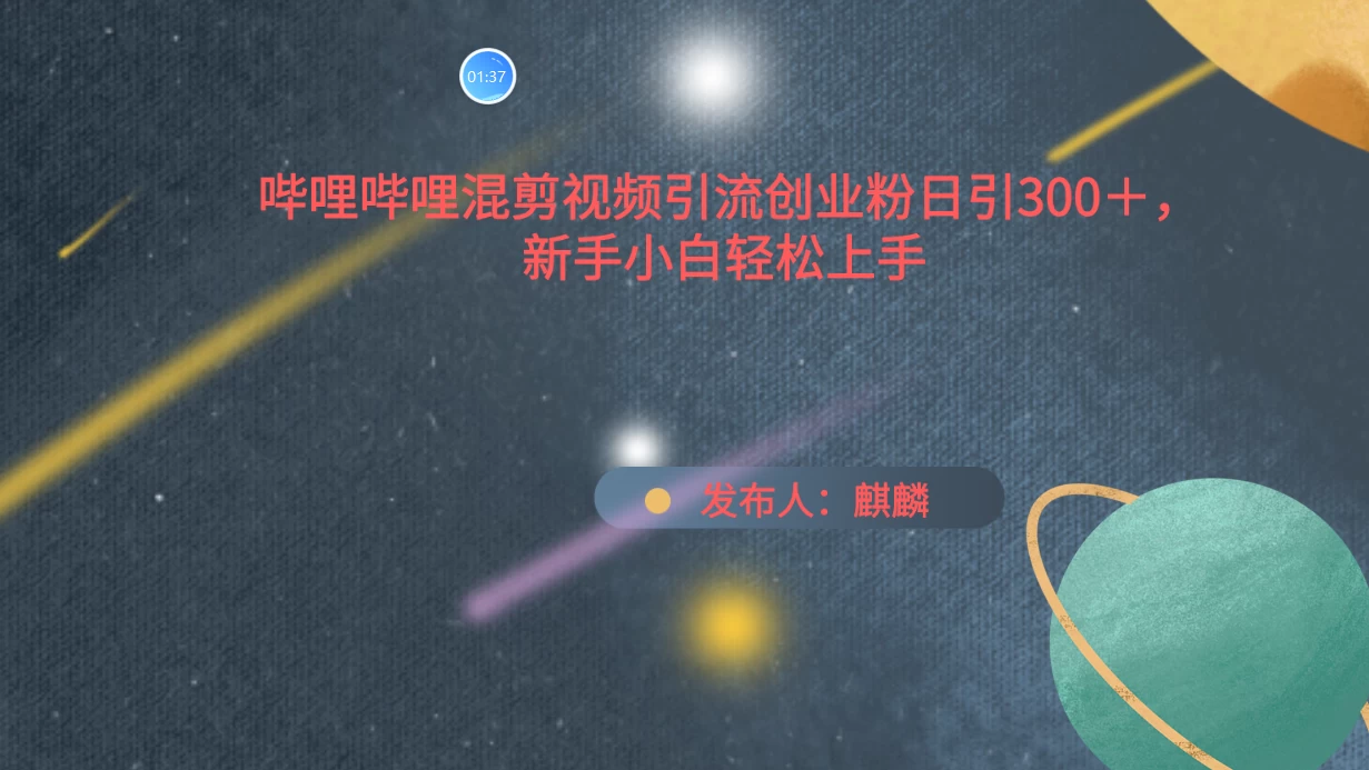 哔哩哔哩混剪视频引流创业粉，日引300+，新手小自轻松上手 - 淘金派资源网