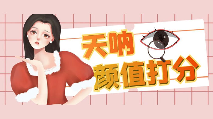 颜值打分的升级玩法：一条作品 4000 收藏，简单粗暴，收益很高 - 淘金派资源网