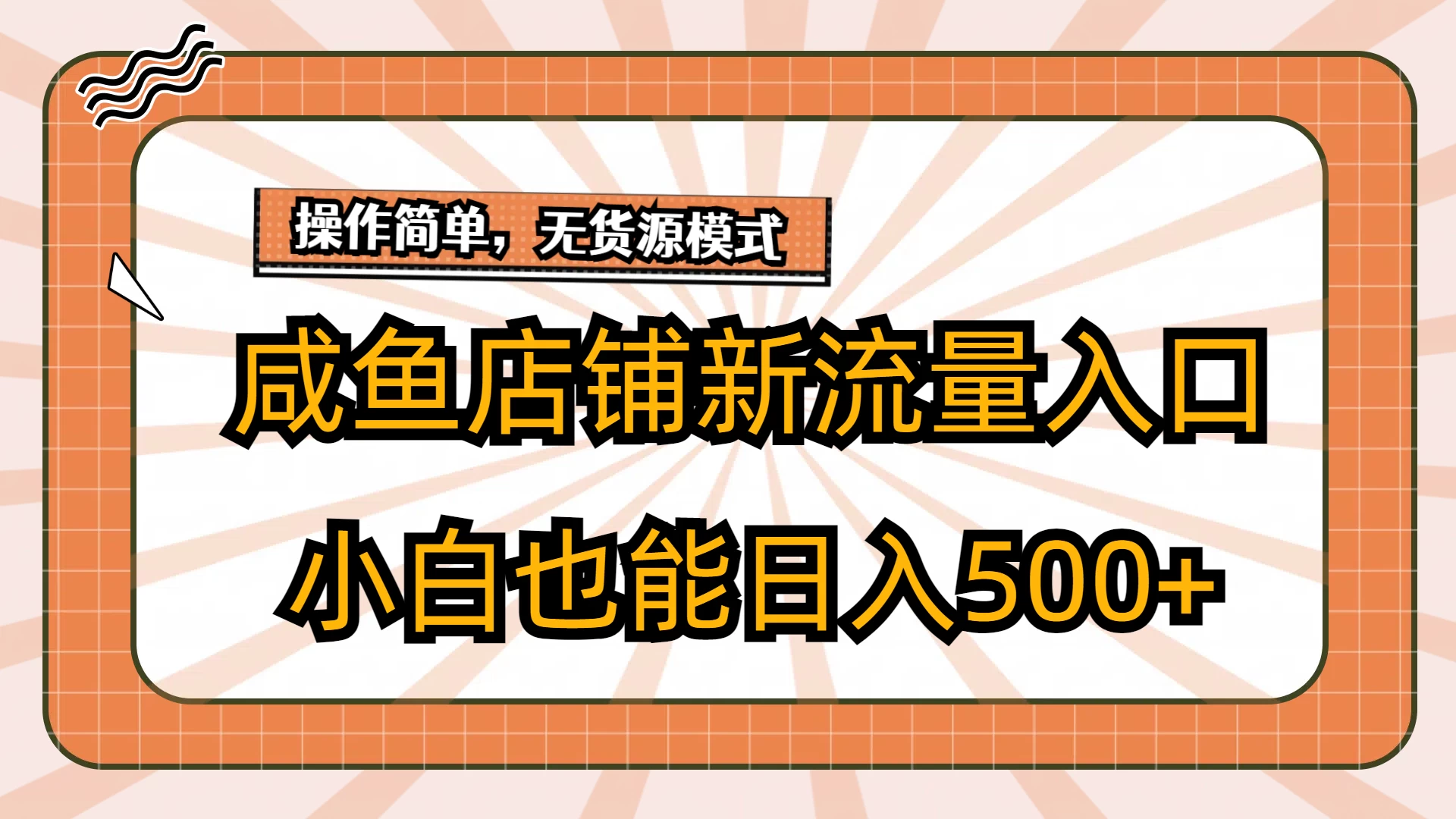 咸鱼店铺新流量入口玩法，小白也能日入500+ - 淘金派资源网