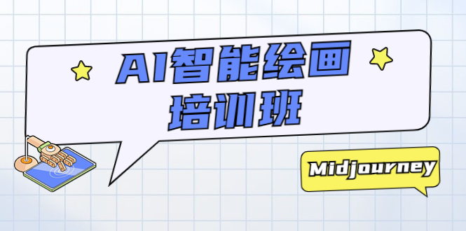 AI 智能绘画培训班:从 0 到 1 从熟悉 AI 的工具到熟练生成自己设计作品的 AI 绘画课 AI 智能绘画培训班:从 0 到 1 从熟悉 AI 的工具到熟练生成自己设计作品的 AI 绘画课