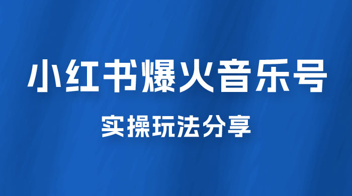 副业拆解:小红书爆火音乐号引流变现项目,视频版一条龙实操玩法分享给你 副业拆解:小红书爆火音乐号引流变现项目,视频版一条龙实操玩法分享给你