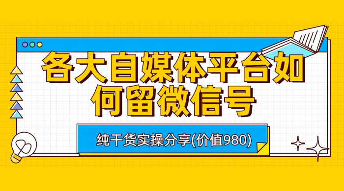 各大自媒体平台如何留微信号，详细实操教学 - 淘金派资源网