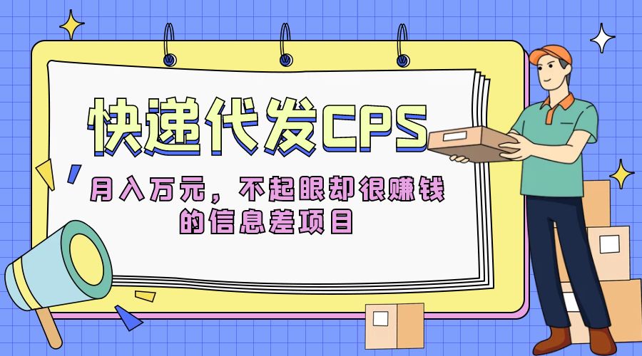 快递代发 CPS：不起眼却很赚钱的信息差项目 - 淘金派资源网
