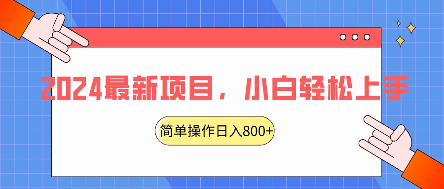 2024最新项目，红娘项目，简单操作轻松日入800+ - 淘金派资源网