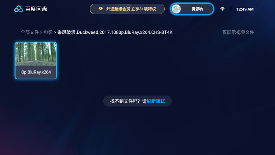 图片[2] - 百度网盘TV版 v1.11.0无广告大屏幕看视频 - 淘金派资源网