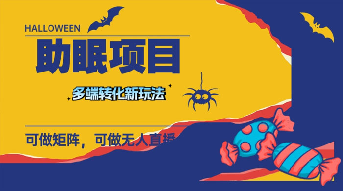 最新助眠项目，多段转化，可矩阵、无人直播、短视频，持久操作日入过千 - 淘金派资源网