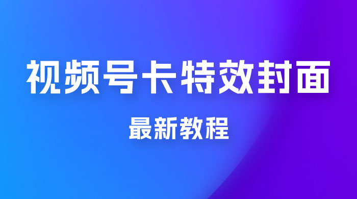 市面所谓 2999 最新教程，微信视频号新技术玩法 ，视频号卡封面教程及软件 - 淘金派资源网