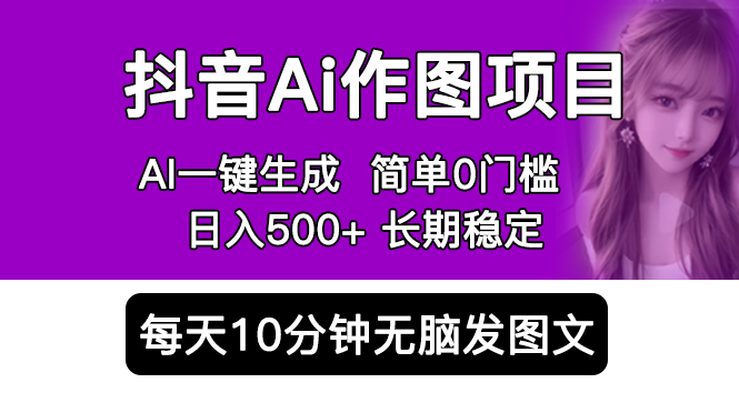 抖音 AI 作图项目：手机 AI App 一键生成图片 0 门槛，每天 10 分钟发图文日入 500+ - 淘金派资源网