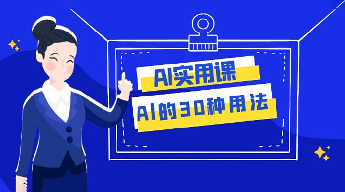 AI 实用课：Al 的 30 种用法，工作效率提升数倍（共 31 节课） - 淘金派资源网