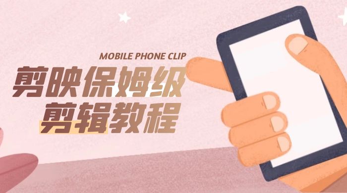 剪映保姆级剪辑教程：实操得来的技巧，绝对干货满满！ - 淘金派资源网