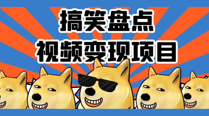 搞笑盘点视频变现项目，多平台收益，操作简单，小白二次创作月入过万 - 淘金派资源网