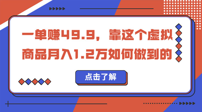 一单赚 49.9，超级蓝海赛道：靠小红书怀旧漫画，一个月收益 1.2w - 淘金派资源网
