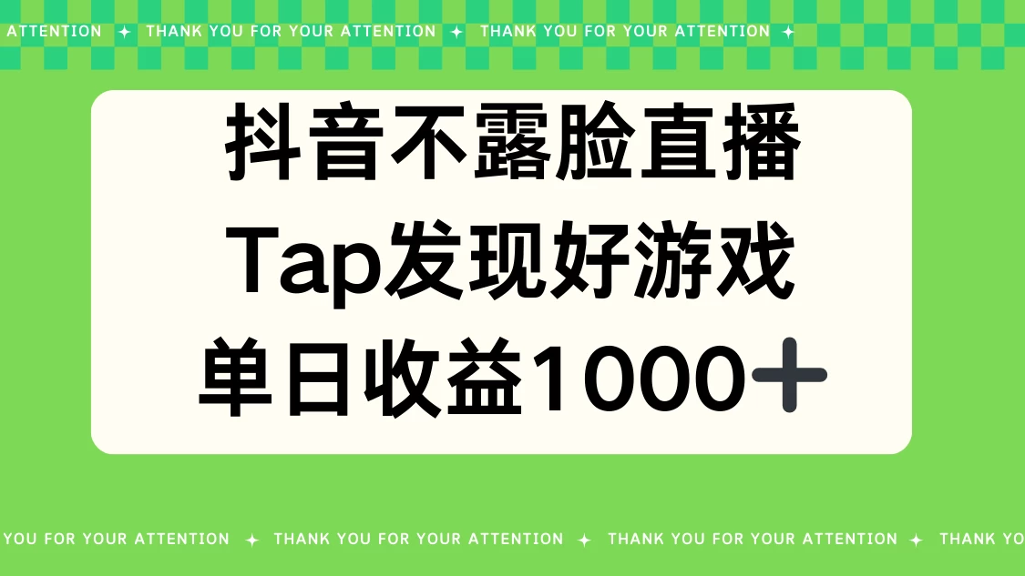 抖音不露脸直播，Tap发现好游戏，平均日入1000＋ - 淘金派资源网