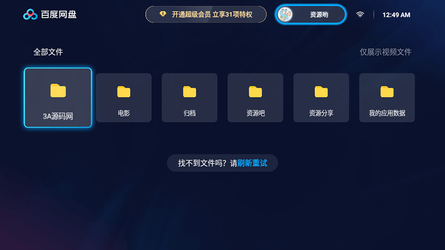 百度网盘TV版 v1.11.0无广告大屏幕看视频 - 淘金派资源网