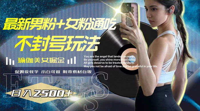 最新男粉+女粉通吃不封号玩法瑜伽美女掘金，日入2500+（附 12G 瑜伽视频 ） - 淘金派资源网