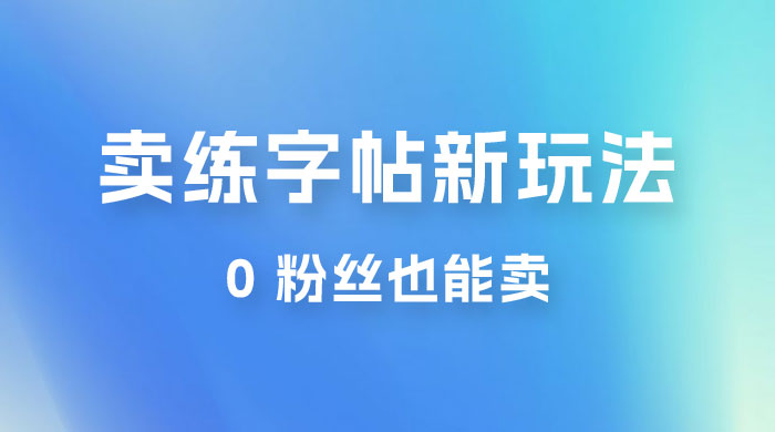 在抖音快手带货卖练字帖新玩法，0 粉丝也能卖，一天500+ - 淘金派资源网