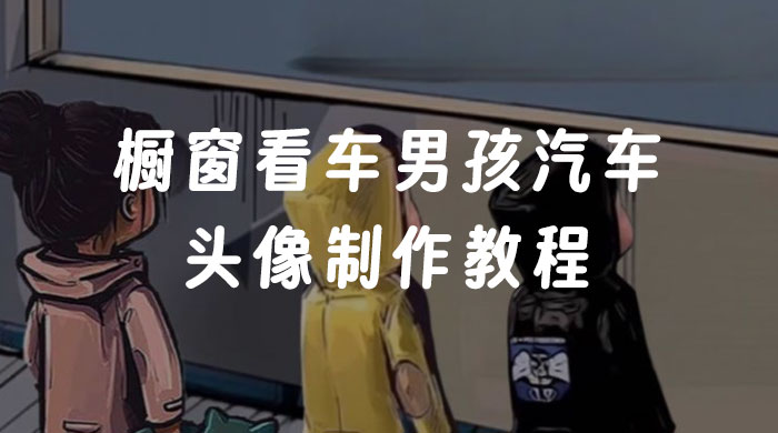 橱窗看车男孩汽车头像制作教程 橱窗看车男孩汽车头像制作教程