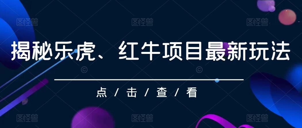 揭秘乐虎、红牛项目最新玩法，0成本，大回报，日入500+ - 淘金派资源网